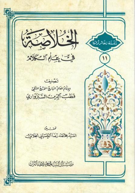 الخلاصة في علم الكلام