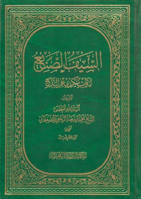 السيف الصنيع لرقاب منكري علم البديع السيف الصنيع لرقاب منكري علم البديع