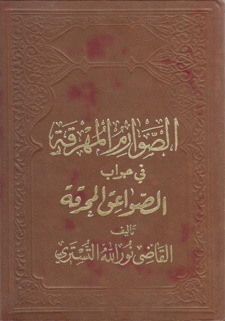 الصوارم المهرقة في جواب الصواعق المحرقة