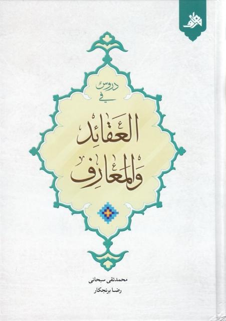 العقائد والمعارف