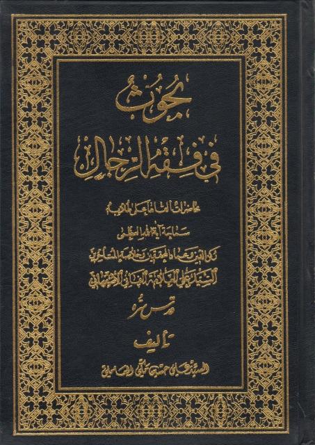 بحوث في فقه الرجال