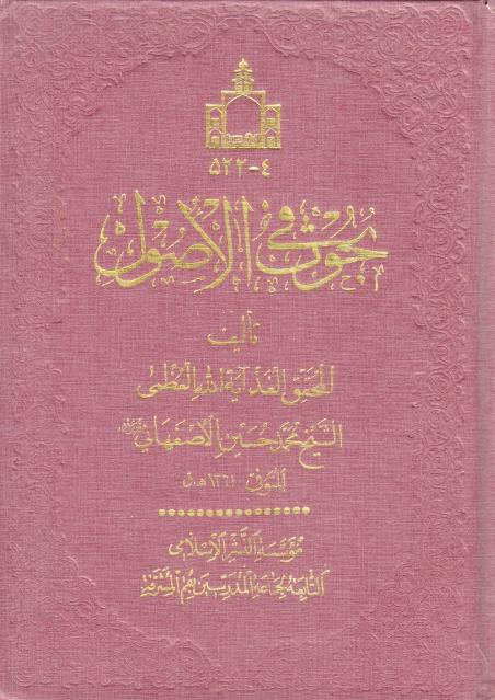 بحوث في الأصول