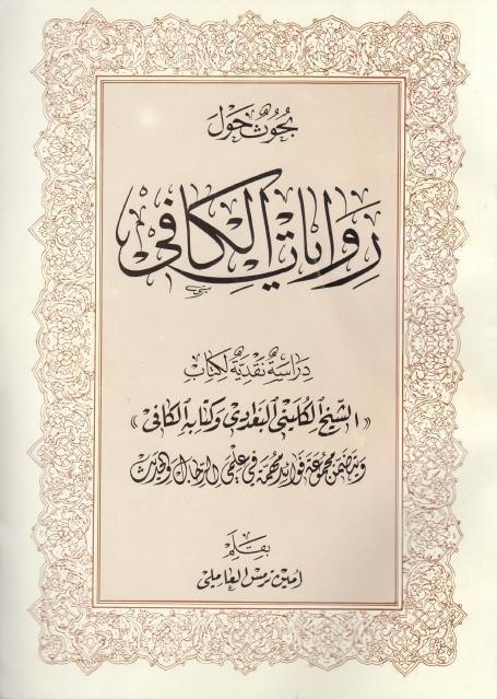 بحوث حول روايات الكافي