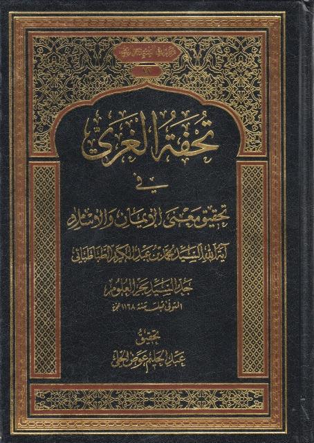 تحفة الغري في معنى الإيمان والإسلام