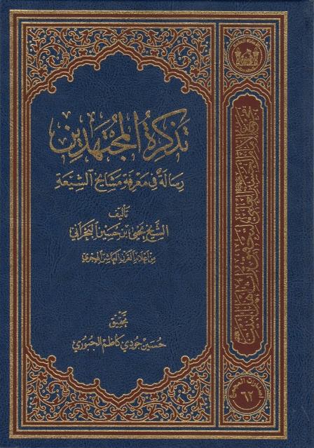 تذكرة المجتهدين