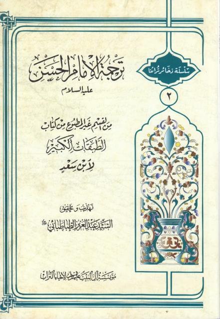 ترجمة الإمام الحسن (عليه السلام) 