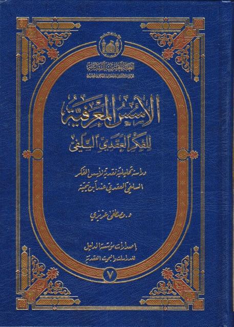 الأسس المعرفية للفكر العقدي السلفي