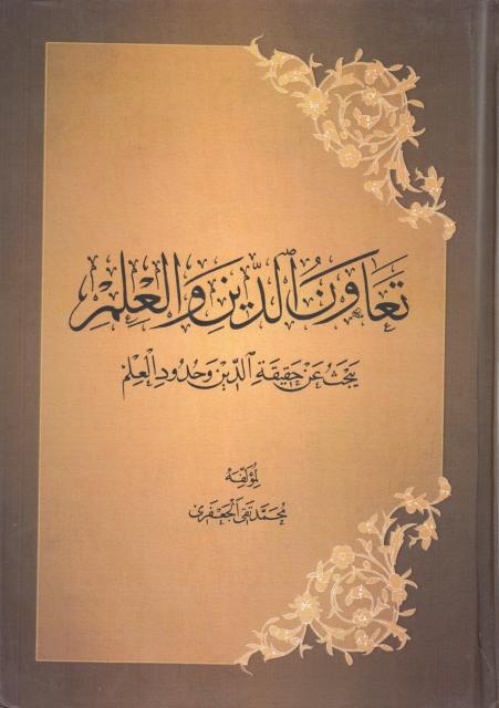 تعاون الدين والعلم