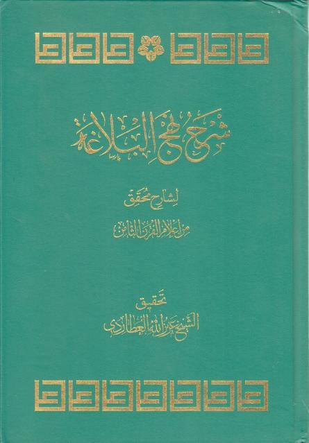 شرح نهج البلاغة