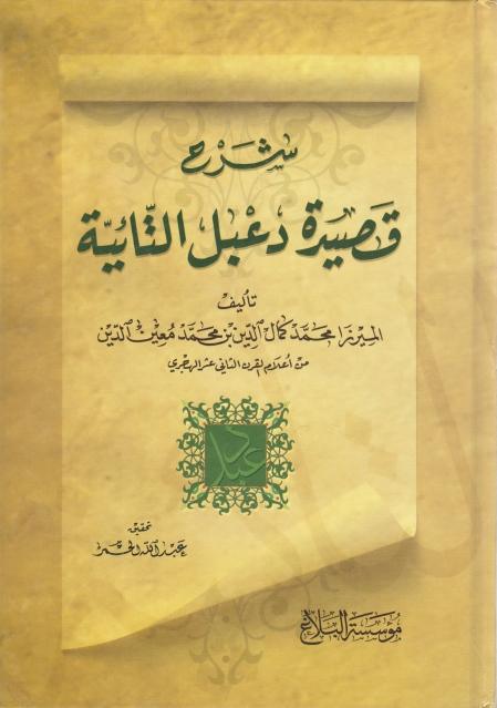 شرح قصيدة دعبل التائية