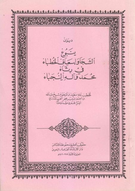 ينبوع الشجا وإسعاف الخطباء في رثاء محمد وآله النجباء