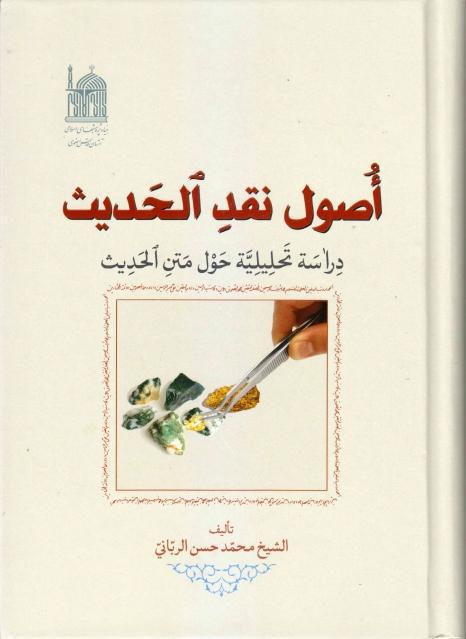 أصول نقد الحديث