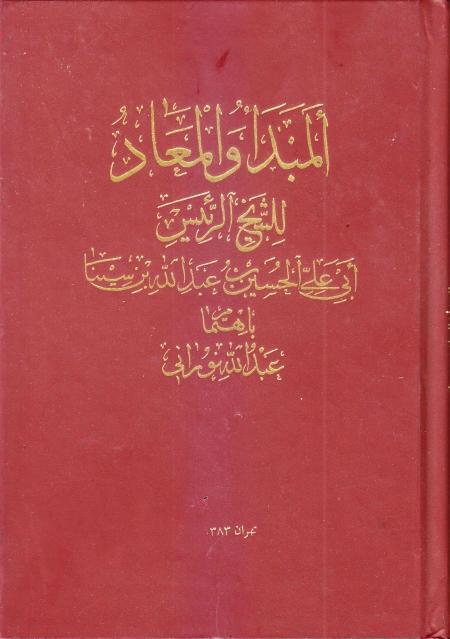 المبدأ والمعاد