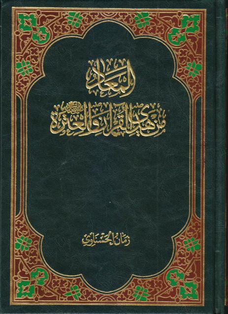 المعاد من هدي القرآن والعترة