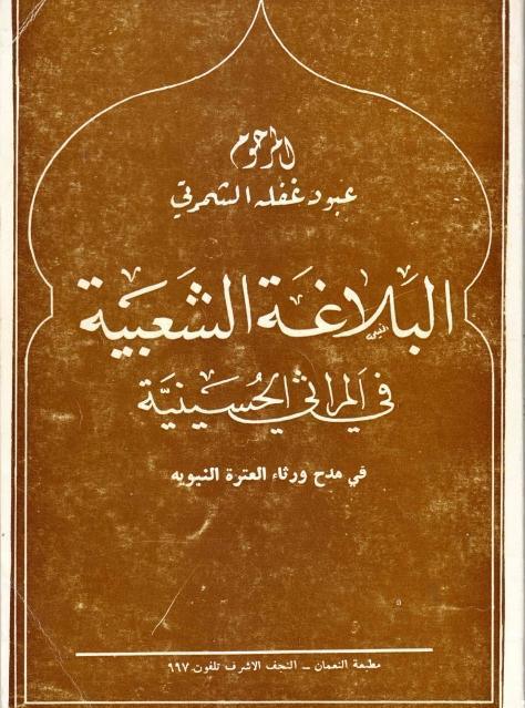 البلاغة الشعبية في المراثي الحسينية