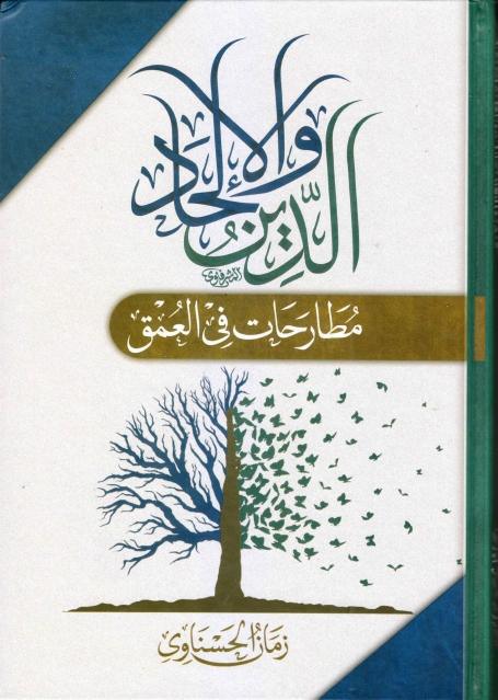 الدين والإلحاد ، مطارحات في العمق