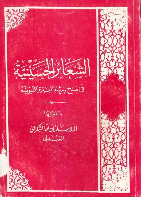 الشعائر الحسينية