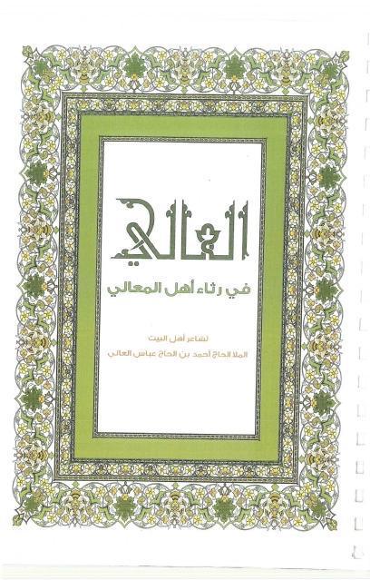 العالي في رثاء أهل المعالي