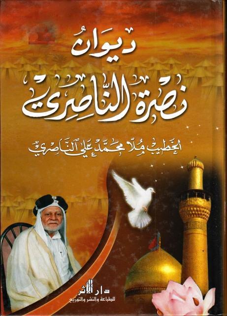 ديوان نصرة الناصري