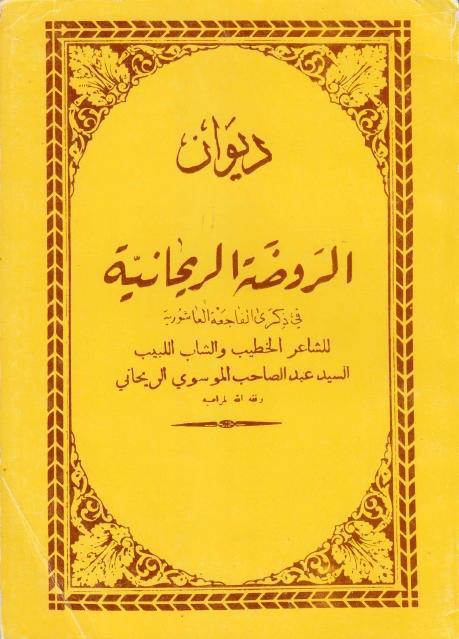ديوان الروضة الريحانية