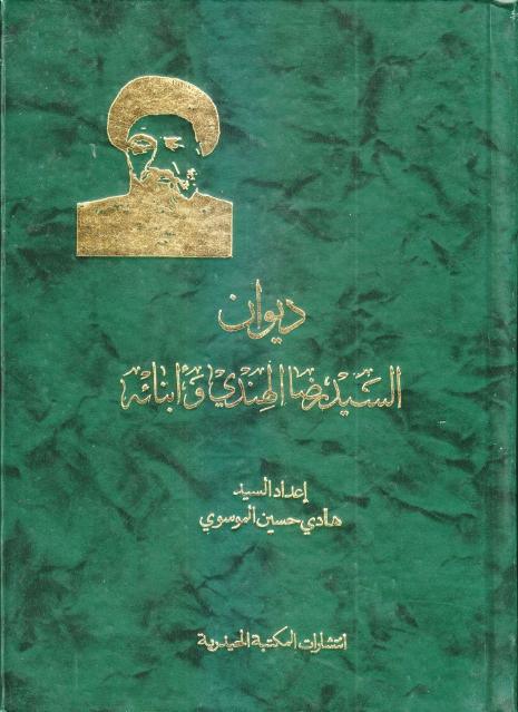 ديوان السيد رضا الهندي وأبنائه