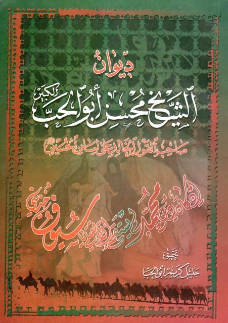 ديوان الشيخ محسن أبو الحب الكبير