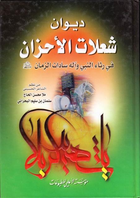 ديوان شعلات الأحزان