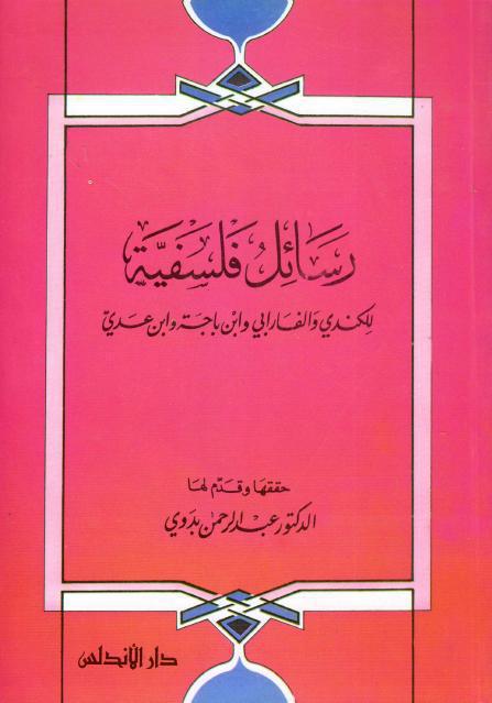 رسائل فلسفية