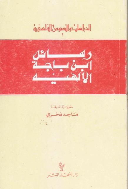 رسائل إبن باجة الإلهية