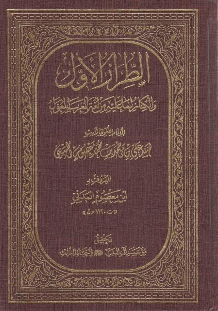 الطراز الأوّل والكناز لما عليه من لغة العرب المعوّل 