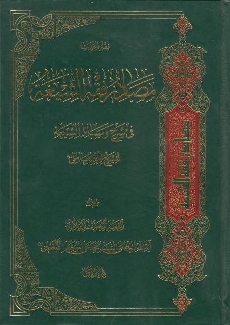 مصادر فقه الشيعة في شرح وسائل الشيعة -
