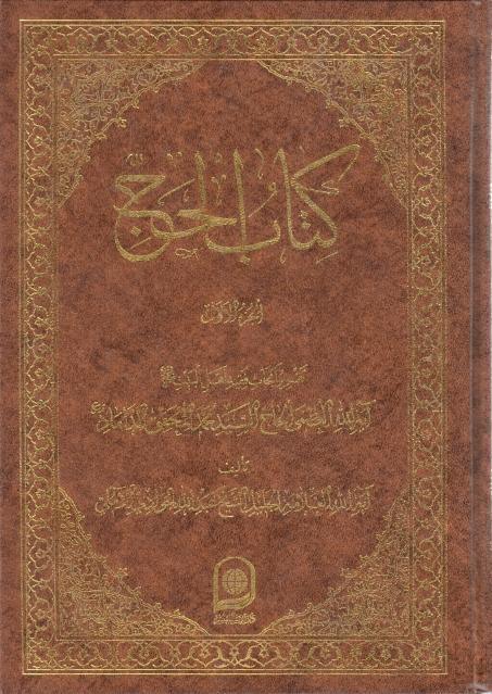 كتاب الحج