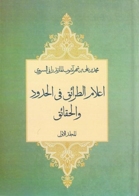 إعلام الطرائق في الحدود والحقائق إعلام الطرائق في الحدود والحقائق