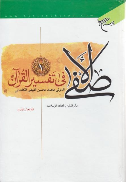 الأصفى في تفسير القرآن 