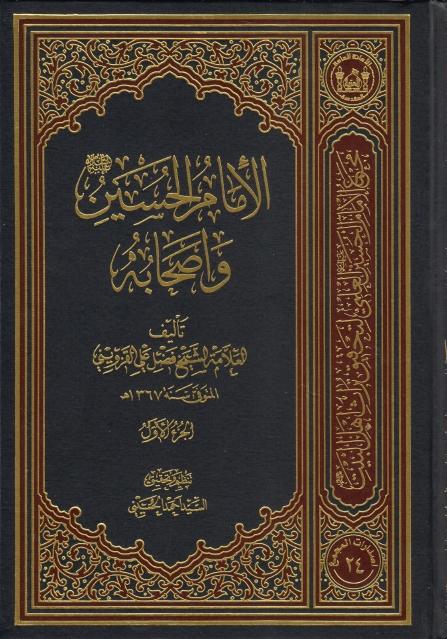 الإمام الحسين (عليه السلام) وأصحابه 