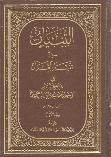 التبيان في تفسير القرآن 