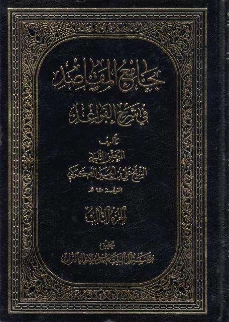 جامع المقاصد في شرح القواعد 