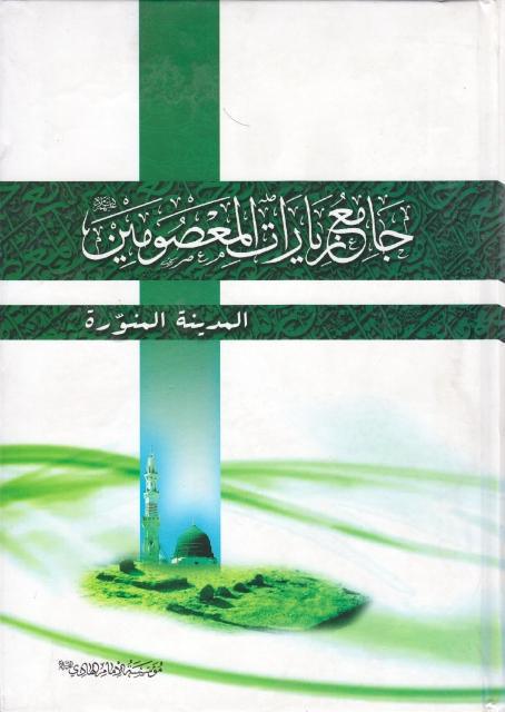 جامع زيارات المعصومين (عليهم السلام) 