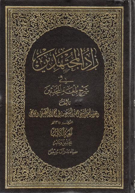 زاد المجتهدين في شرح بلغة المحدثين 