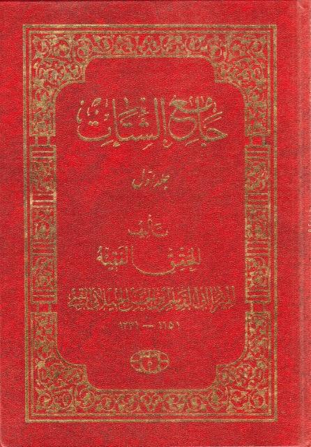 جامع الشتات 