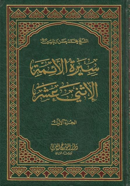 سيرة الأئمة الإثني عشر 