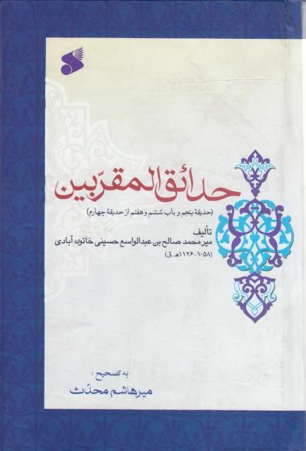 حدائق المقربين