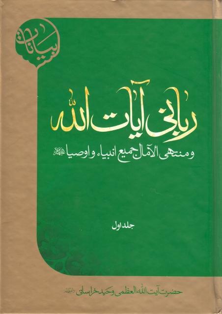 رباني آيات الله ومنتهى الآمال جميع انبيا واوصيا عليهم السلام