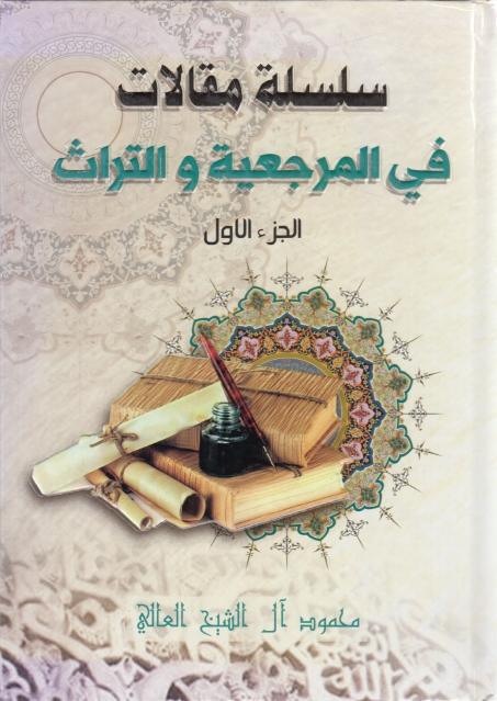 سلسلة مقالات في المرجعية والتراث 