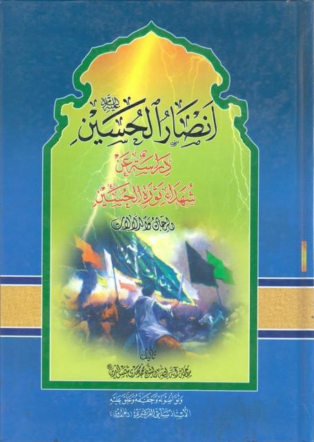 أنصار الحسين عليه السلام أنصار الحسين عليه السلام