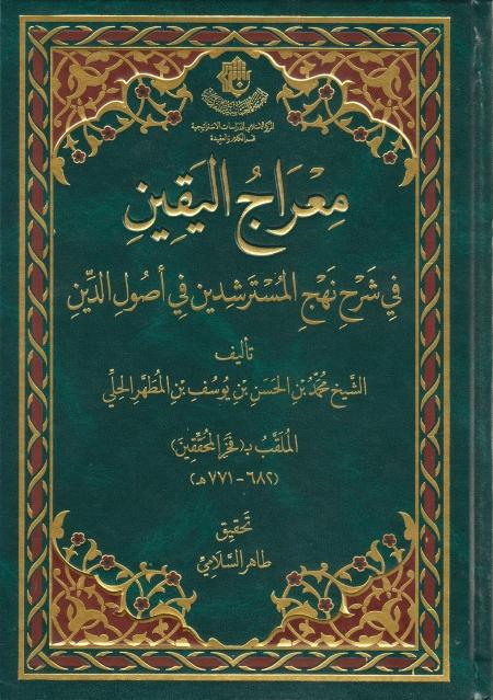 معراج اليقين في شرح نهج المسترشدين في أصول الدين