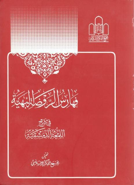 فهارس الروضة البهيّة