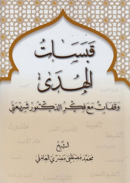 قبسات الهدى