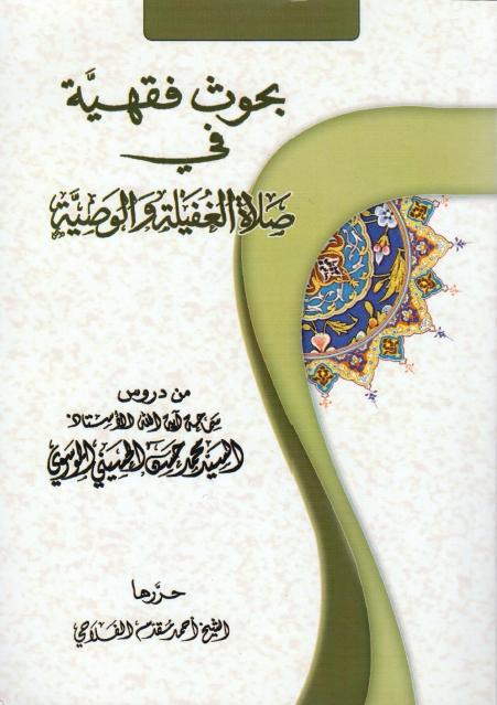 بحوث فقهية في صلاة الغفيلة والوصية 