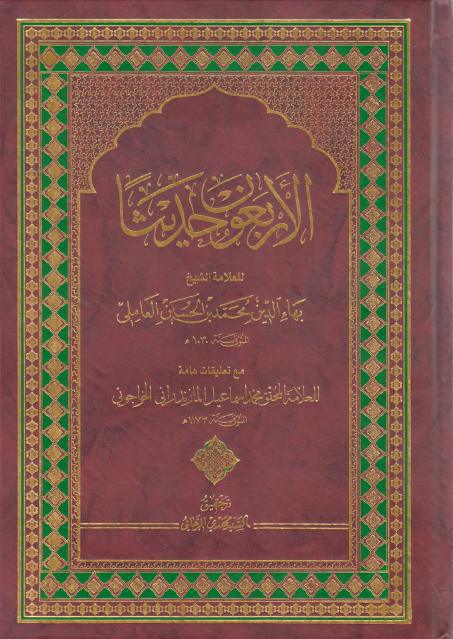 الأربعون حديثاً ، مع تعليقات هامة للمحقق الأربعون حديثاً ، مع تعليقات هامة للمحقق